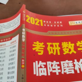 2020考研数学李永乐考研数学临阵磨枪·数学二