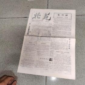 复刊号，湖南株洲报刊登记证第二十一号，北苑，复第一期，带复刊词1988年4月26日