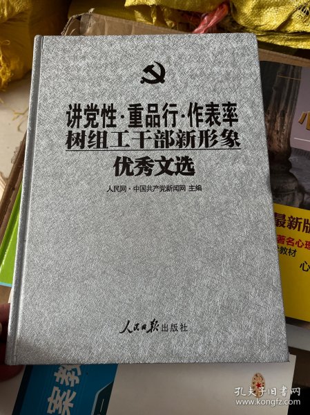 讲党性·重品行·作表率：树组工干部新形象优秀文选