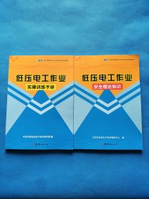 低压电工作业 安全理论知识 实操训练手册【共两本合售，有章】