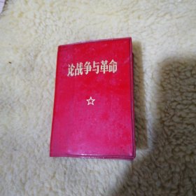 论战争与革命
