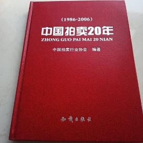 中国拍卖20年:1986-2006