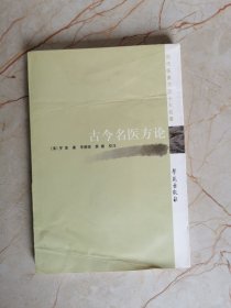 歷代醫(yī)家方論十大名著：古今名醫(yī)方論