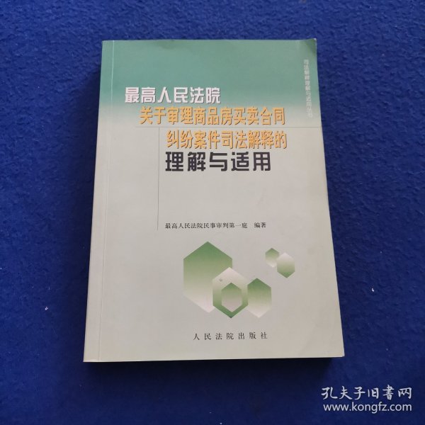 最高人民法院关于审理商品房买卖合同纠纷案件司法解释的理解与适用