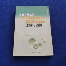 最高人民法院关于审理商品房买卖合同纠纷案件司法解释的理解与适用