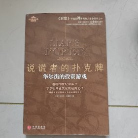 说谎者的扑克牌：华尔街的投资游戏