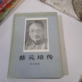 蔡元培传，精装