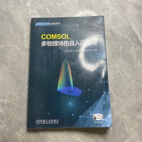 COMSOL多物理场仿真入门指南