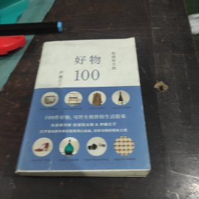 好物100