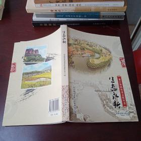 綦江街镇历史文化丛书——生态永新