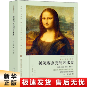 看名画的眼睛：被笑容点亮的艺术史