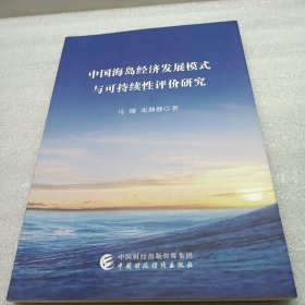 中国海岛经济发展模式与可持续性评价研究