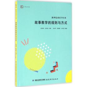 故事的规则与方式 教学方法及理论 刘天,蔡美静,王林发 编 新华正版