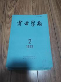 考古学报 16开 九本合售