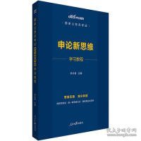 中公教育2020国家公务员考试：申论新思维学习教程