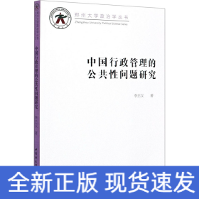 中國行政管理的公共性問題研究