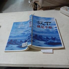 放下就是幸福