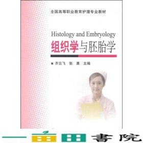 组织学与胚胎学护理专业齐云飞张勇北京大学医学出9787565908385