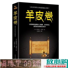 羊皮卷职场经商读书籍青春励志自我提高书籍提升情商读书籍人生哲学心灵鸡汤成功励志书籍奥里森马登著民主与建设出9787513924399