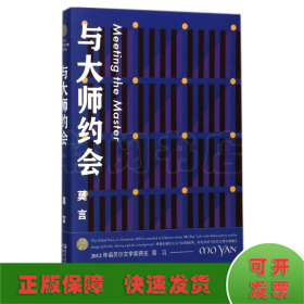 与大师约会/莫言作品全编