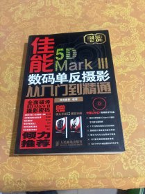 佳能5D Mark III 数码单反摄影从入门到精通