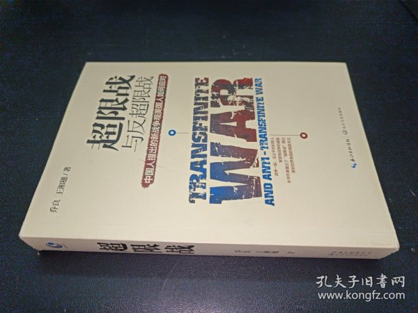 超限战 与反超限战，中国人提出的新战争观美国人如何应对