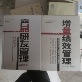 产品研发管理：构建世界一流的产品研发管理体系+构建以产品为核心,基于增量产出的管理体系