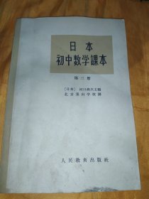 日本初中数学课本第三册