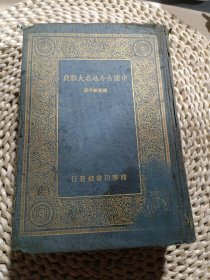 商务印书馆经典《中国古今地名大辞典》1919年布面精装道林纸精印本 大23开巨厚一册全 至今仍是非常有用的地理学名著 私藏本 附全国行政疆域表和全国铁路表