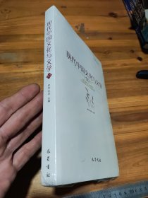 现代中国文化与文学（50）正版新书塑封