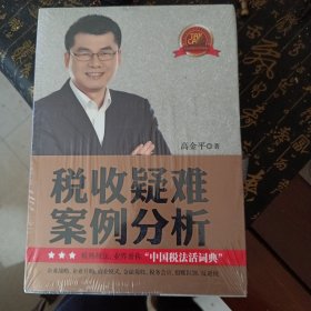 税收疑难案例分析（上下卷）