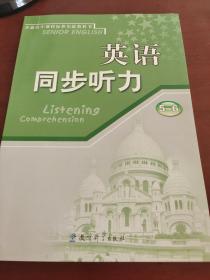 普通高中课程标准实验教科书英语同步听力. 5～6