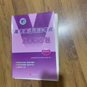 高考英语语法考点2000题