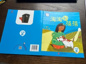 分享阅读 淘淘和蓓蓓（大班下）