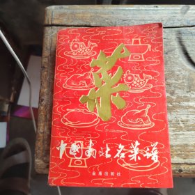中国南北名菜谱