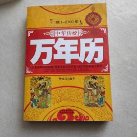 中华传统万年历（1801-2100年）