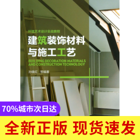 建筑装饰材料与施工工艺(环境艺术设计实战教程)