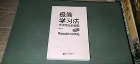 极简学习法 考试高分的秘密