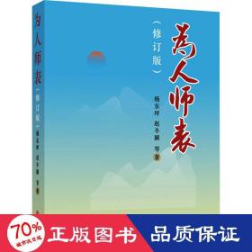 为人师表(修订版) 教学方法及理论 杨东坪,赵冬颖 等