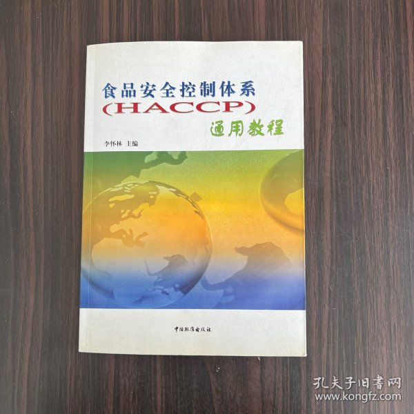 食品安全控制体系(HACCP)通用教程