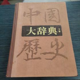 中国历史大辞典 下卷