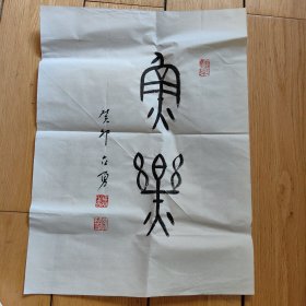 徐立勇书法作品八