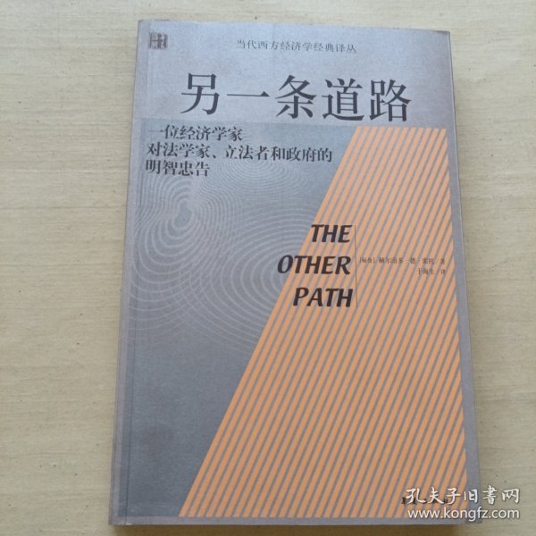 另一条道路：一位经济学家对法学家、立法者和政府的明智忠告