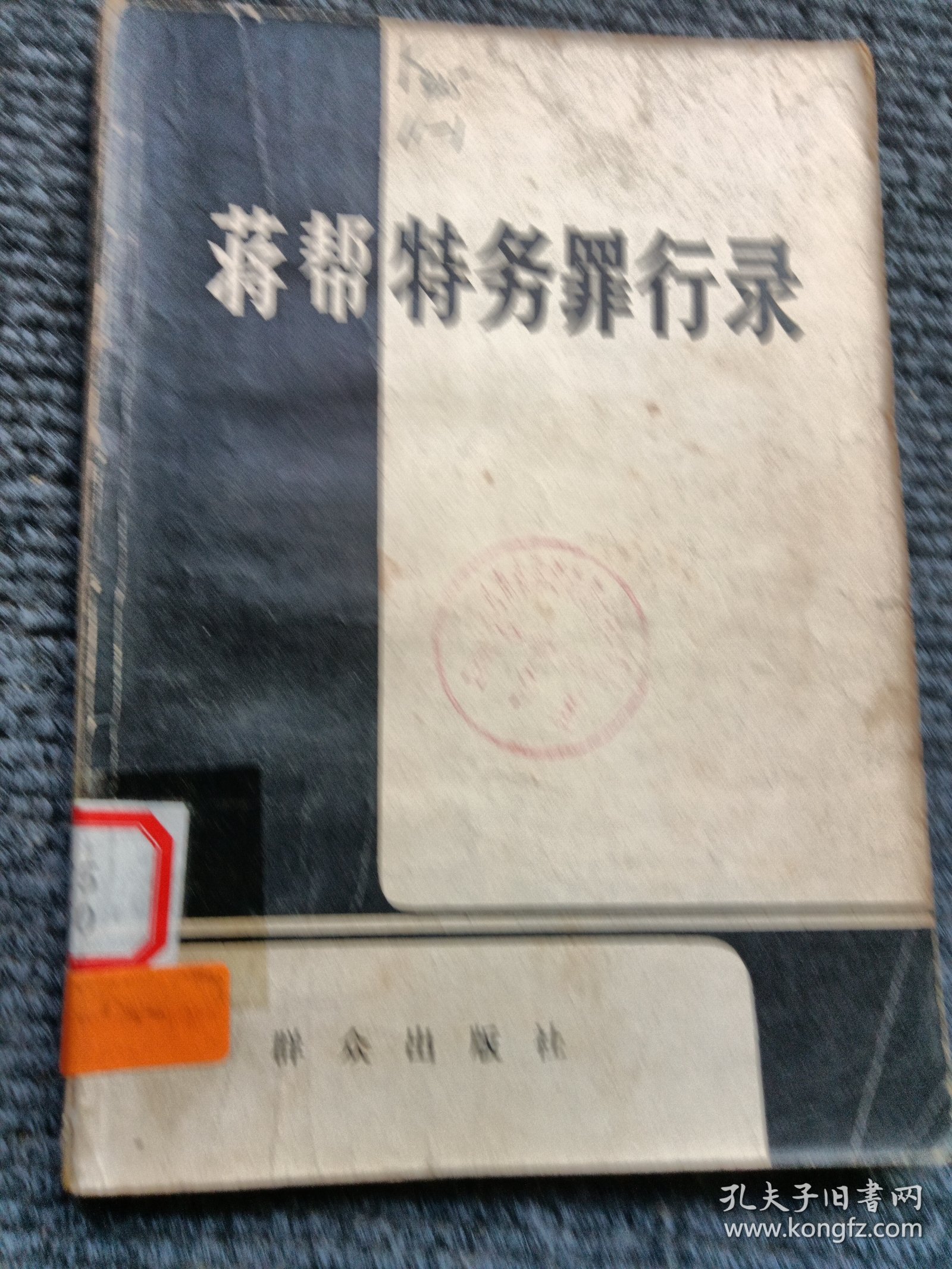 点击查看原图 蒋帮特务罪行录