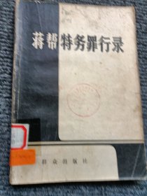 蒋帮特务罪行录