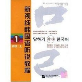 新视线韩国语听说教程1（初级·上）