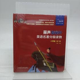 丽声指南针英语名著分级读物小学版第六级