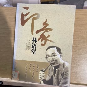 印象林语堂 民国人物回眸 签名本