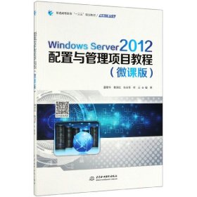 WindowsServer20配置与管理项目教程(网络工程专业微课版普通高等教育十三五规划教