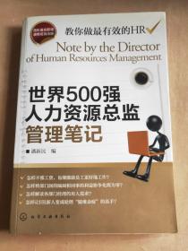 世界500强人力资源总监管理笔记：HR眼中的真实职场 教你洞悉职场智慧